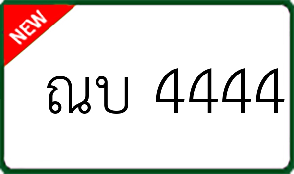 ณบ 4444